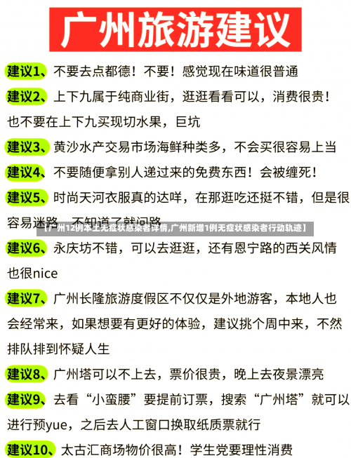 【广州12例本土无症状感染者详情,广州新增1例无症状感染者行动轨迹】-第1张图片