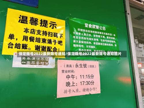 保定限号2022最新限号通知/保定限号2022最新限号通知图片-第1张图片