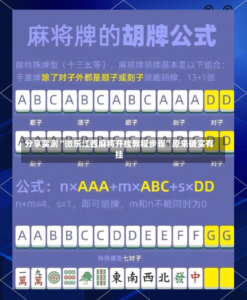 分享实测“微乐江西麻将开挂教程步骤	”原来确实有挂-第2张图片