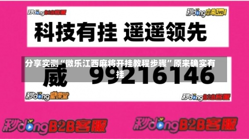 分享实测“微乐江西麻将开挂教程步骤”原来确实有挂-第1张图片