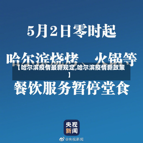 【哈尔滨疫情最新规定,哈尔滨疫情新政策】-第2张图片