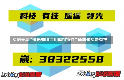 实测分享“微乐蜀山四川麻将插件”原来确实是有挂-第2张图片