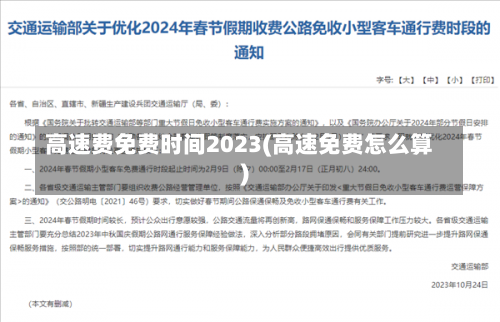 高速费免费时间2023(高速免费怎么算)-第1张图片