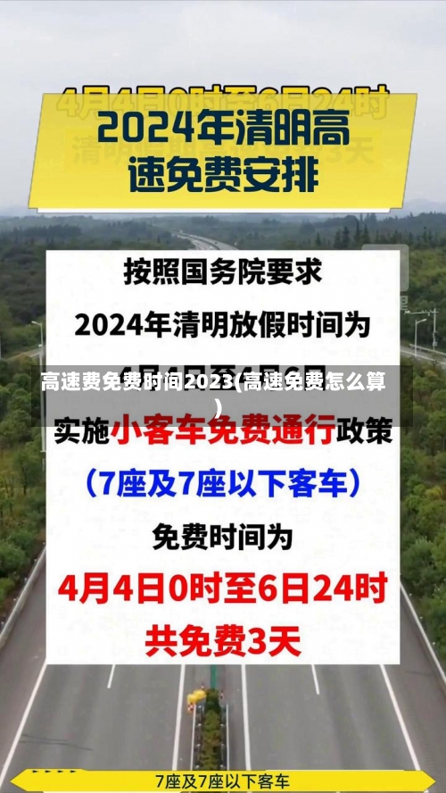 高速费免费时间2023(高速免费怎么算)-第2张图片