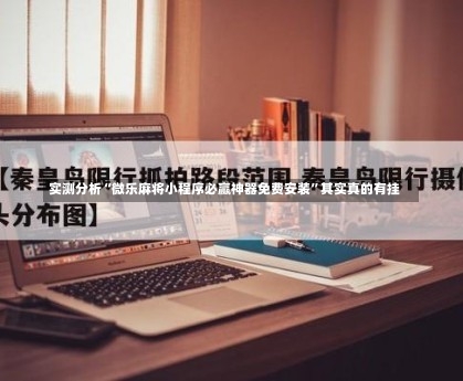 实测分析“微乐麻将小程序必赢神器免费安装”其实真的有挂-第1张图片