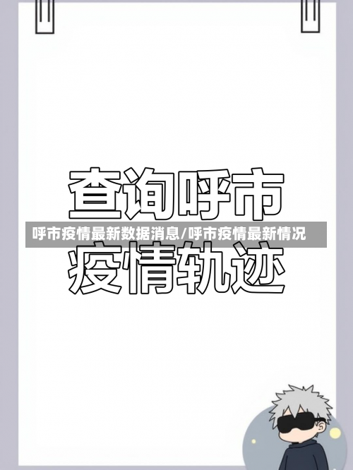 呼市疫情最新数据消息/呼市疫情最新情况-第2张图片