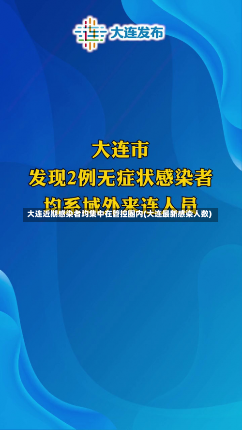 大连近期感染者均集中在管控圈内(大连最新感染人数)-第1张图片