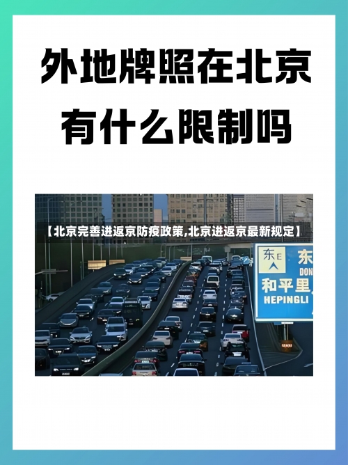 【北京完善进返京防疫政策,北京进返京最新规定】-第1张图片