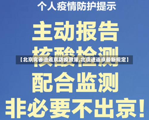 【北京完善进返京防疫政策,北京进返京最新规定】-第2张图片