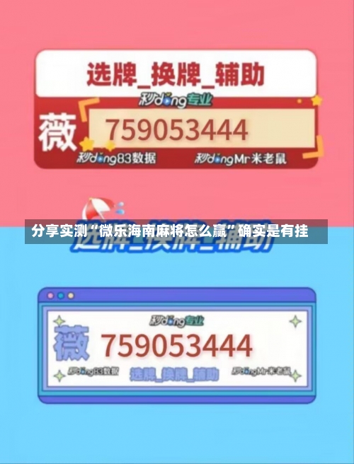 分享实测“微乐海南麻将怎么赢”确实是有挂-第1张图片