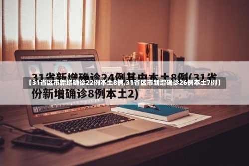 【31省区市新增确诊22例本土8例,31省区市新增确诊26例本土7例】-第2张图片