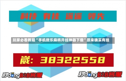 玩家必看教程“手机微乐麻将开挂神器下载”原来确实有挂-第1张图片