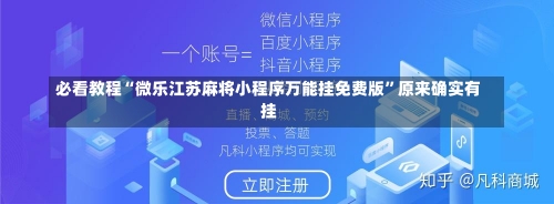 必看教程“微乐江苏麻将小程序万能挂免费版”原来确实有挂-第3张图片