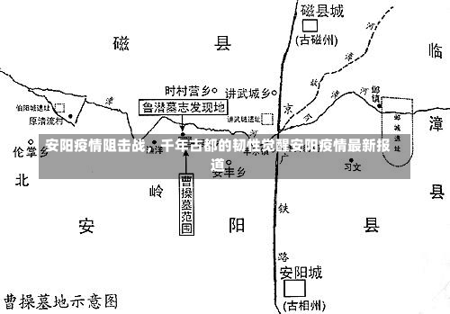 安阳疫情阻击战，千年古都的韧性觉醒安阳疫情最新报道-第1张图片