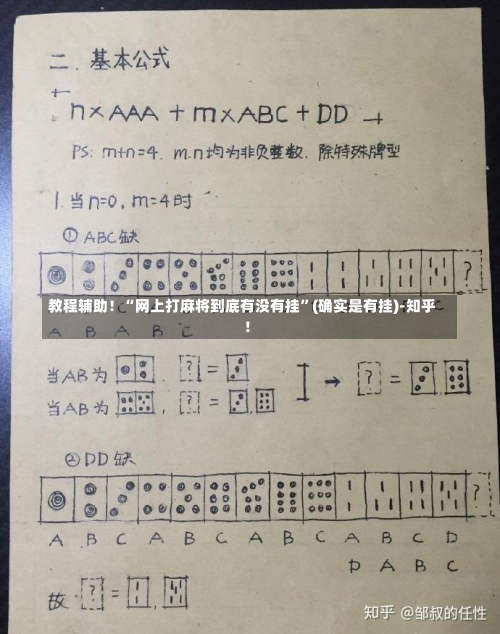 教程辅助！“网上打麻将到底有没有挂”(确实是有挂)-知乎!-第1张图片