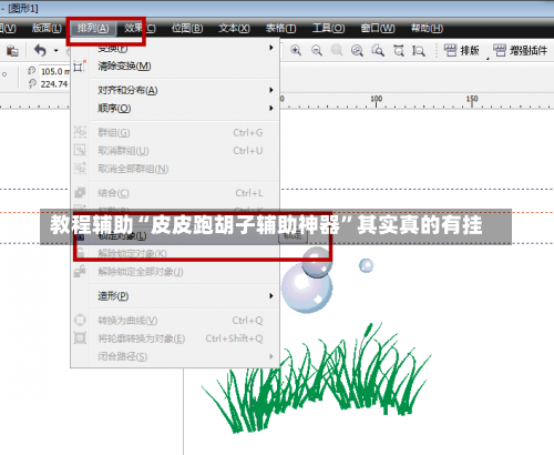 教程辅助“皮皮跑胡子辅助神器”其实真的有挂-第2张图片