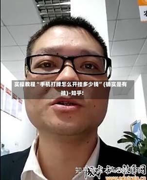 实操教程“手机打牌怎么开挂多少钱	”(确实是有挂)-知乎!-第3张图片