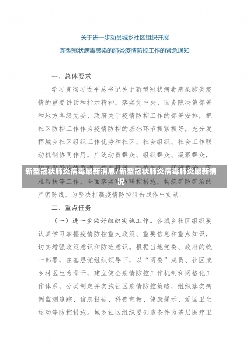 新型冠状肺炎病毒最新消息/新型冠状肺炎病毒肺炎最新情况-第1张图片