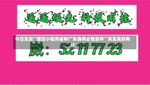 今日实测“微信小程序雀神广东麻将必胜软件	”其实真的有挂-第2张图片