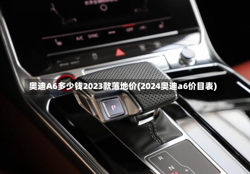 奥迪A6多少钱2023款落地价(2024奥迪a6价目表)-第2张图片