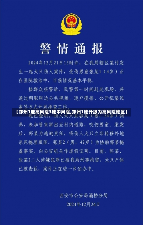 【郑州1地高风险3地中风险,郑州1地升级为高风险地区】-第3张图片