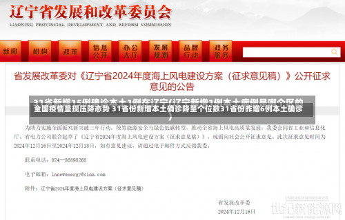 全国疫情呈现压降态势 31省份新增本土确诊降至个位数31省份昨增6例本土确诊-第1张图片