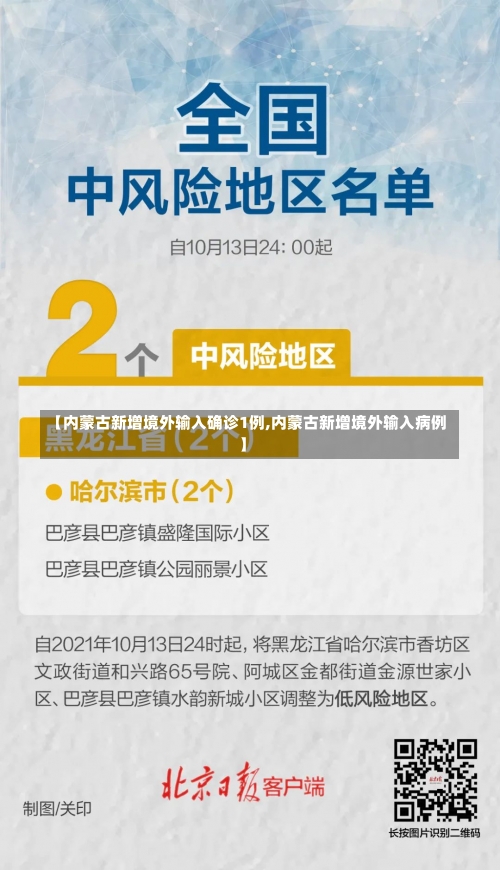 【内蒙古新增境外输入确诊1例,内蒙古新增境外输入病例】-第1张图片