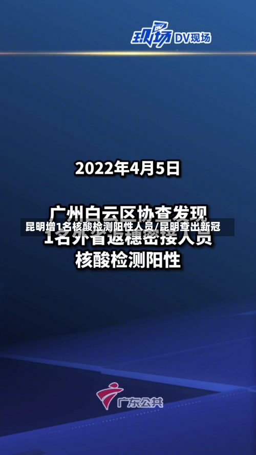 昆明增1名核酸检测阳性人员/昆明查出新冠-第1张图片