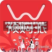 分享干货“微乐辅助神器开挂教程”(其实确实有挂)-知乎-第1张图片