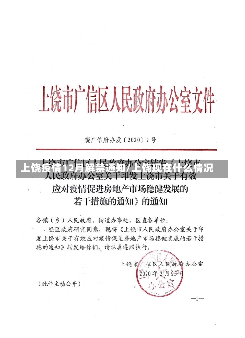 上饶疫情12月解禁通知/上饶现在什么情况-第2张图片