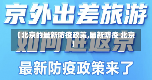 【北京的最新防疫政策,最新防疫 北京】-第1张图片