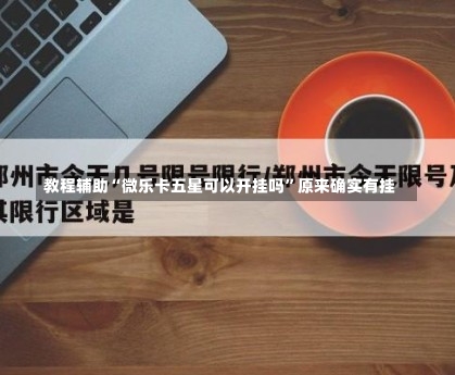 教程辅助“微乐卡五星可以开挂吗	”原来确实有挂-第2张图片