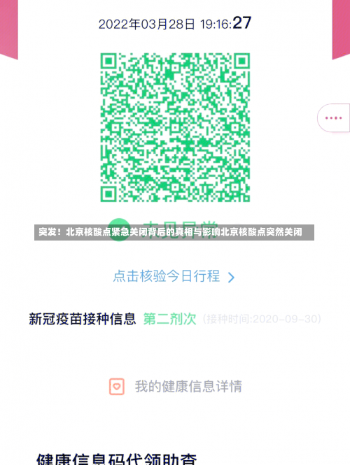 突发！北京核酸点紧急关闭背后的真相与影响北京核酸点突然关闭-第1张图片