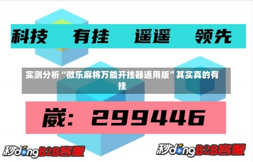 实测分析“微乐麻将万能开挂器通用版”其实真的有挂-第2张图片