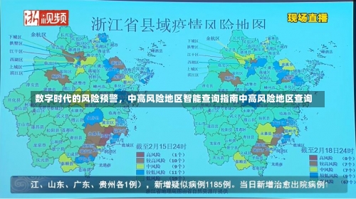 数字时代的风险预警，中高风险地区智能查询指南中高风险地区查询-第3张图片