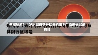 教程辅助！“多乐跑得快开挂是真的吗	”原来确实是有挂-第2张图片