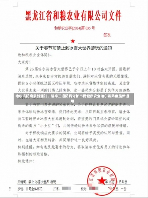 哈尔滨防疫最新通知	，筑牢三道防线守护市民健康安全哈尔滨防疫最新通知-第1张图片