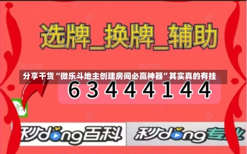 分享干货“微乐斗地主创建房间必赢神器	”其实真的有挂-第1张图片