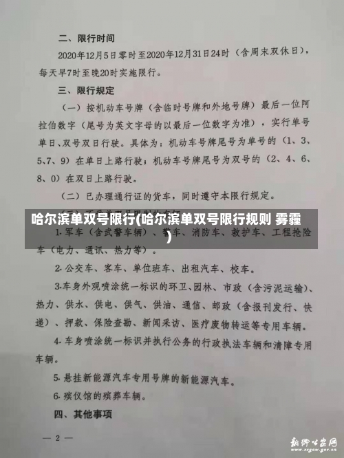 哈尔滨单双号限行(哈尔滨单双号限行规则 雾霾)-第2张图片