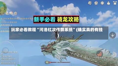 玩家必看教程“河洛杠次作弊系统	”(确实真的有挂)-第2张图片