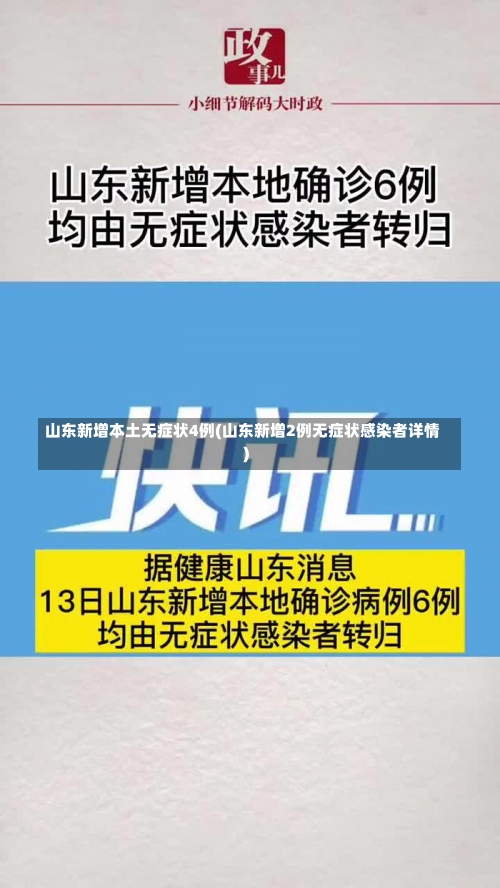 山东新增本土无症状4例(山东新增2例无症状感染者详情)-第1张图片