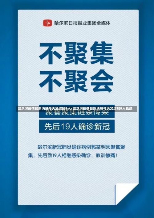 哈尔滨疫情最新消息今天又增加9人/哈尔滨疫情最新消息今天又增加9人轨迹-第3张图片