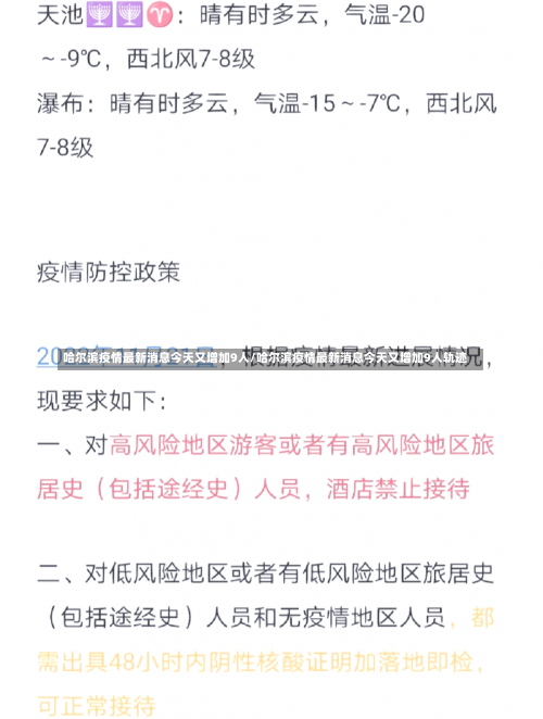 哈尔滨疫情最新消息今天又增加9人/哈尔滨疫情最新消息今天又增加9人轨迹-第2张图片