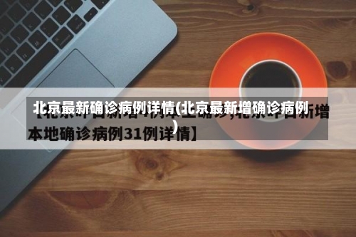 北京最新确诊病例详情(北京最新增确诊病例)-第3张图片