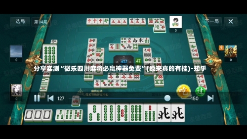 分享实测“微乐四川麻将必赢神器免费”(原来真的有挂)-知乎-第1张图片