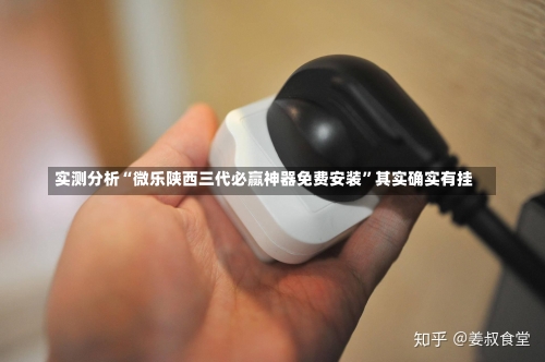实测分析“微乐陕西三代必赢神器免费安装”其实确实有挂-第1张图片