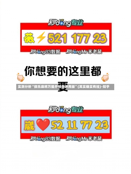 实测分析“微乐麻将万能开挂器通用版”(其实确实有挂)-知乎-第1张图片