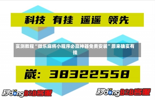 实测教程“微乐麻将小程序必赢神器免费安装”原来确实有挂-第1张图片