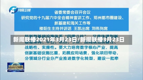 新闻联播2021年3月23日/新闻联播3月23日-第1张图片