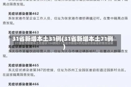 31省新增本土31例(31省新增本土71例)-第1张图片